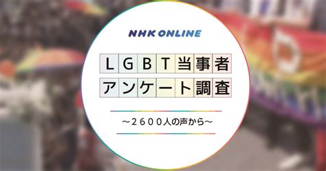 LGBT当事者2600人の声から